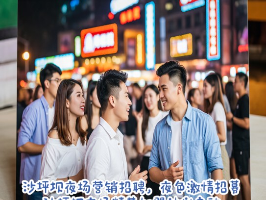 沙坪坝夜场营销招聘，夜色激情招募，沙坪坝夜场精英加盟计划启动！