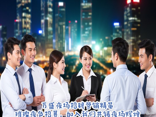 万盛夜场招聘营销精英,璀璨夜色招募,加入我们共铸夜场辉煌团队! 万盛夜场招聘营销精英,璀璨夜色招募,加入我们共铸夜场辉煌团队!