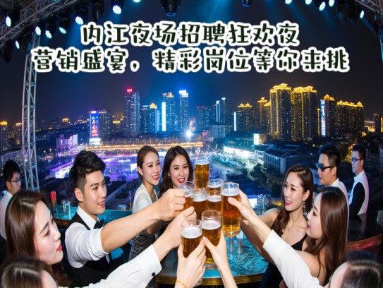 内江夜场招聘狂欢夜,营销盛宴,精彩岗位等你来挑 内江夜场招聘狂欢夜,营销盛宴,精彩岗位等你来挑
