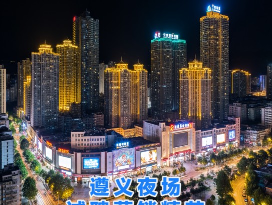 遵义夜场诚聘营销精英，成语夜幕招贤，共创辉煌事业