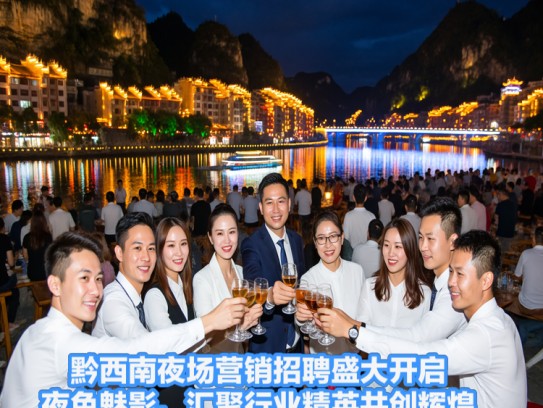 黔西南夜场营销招聘盛大开启，夜色魅影，汇聚行业精英共创辉煌