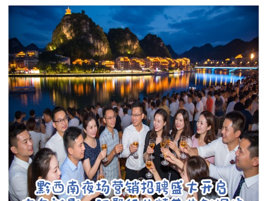 黔西南夜场营销招聘盛大开启，夜色魅影，汇聚行业精英共创辉煌