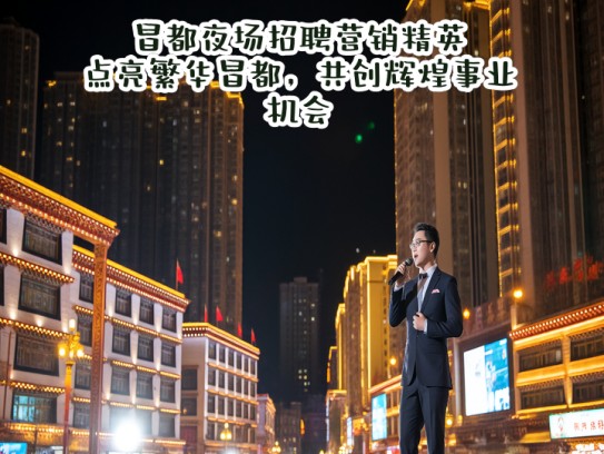 昌都夜场招聘营销精英，点亮繁华昌都，共创辉煌事业机会