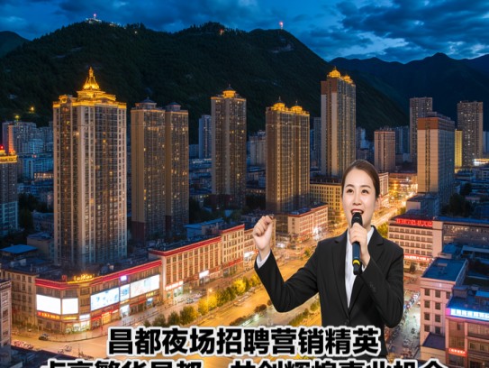 昌都夜场招聘营销精英，点亮繁华昌都，共创辉煌事业机会