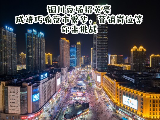 铜川夜场招英豪，成语巧喻夜市繁华，营销岗位等你来挑战
