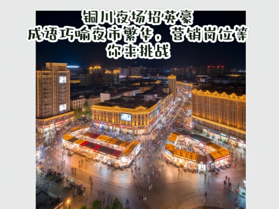 铜川夜场招英豪，成语巧喻夜市繁华，营销岗位等你来挑战