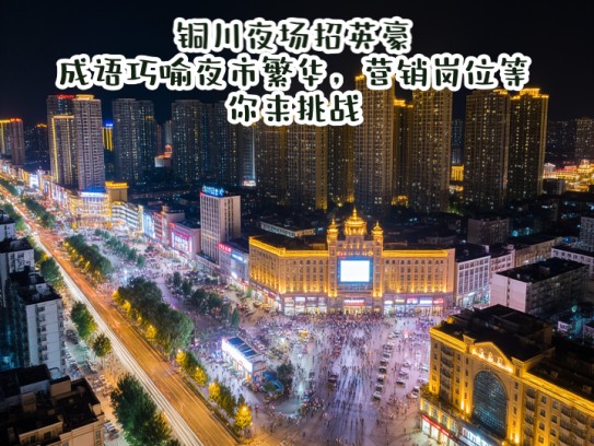 铜川夜场招英豪，成语巧喻夜市繁华，营销岗位等你来挑战