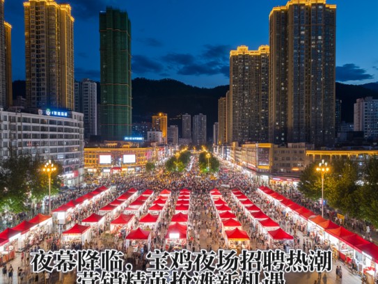 夜幕降临，宝鸡夜场招聘热潮，营销精英抢滩新机遇