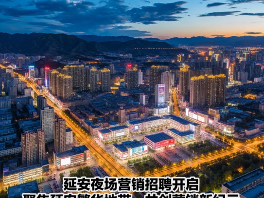 延安夜场营销招聘开启，聚焦延安繁华地带，共创营销新纪元！
