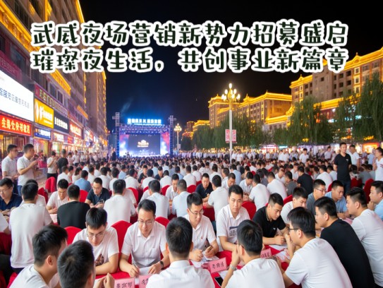 武威夜场营销新势力招募盛启，璀璨夜生活，共创事业新篇章