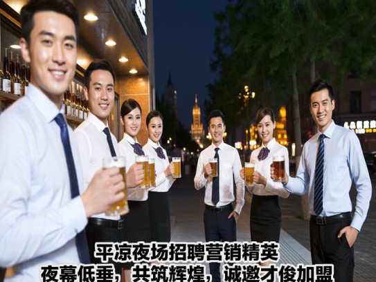 平凉夜场招聘营销精英，夜幕低垂，共筑辉煌，诚邀才俊加盟助力夜场发展！