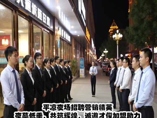 平凉夜场招聘营销精英，夜幕低垂，共筑辉煌，诚邀才俊加盟助力夜场发展！