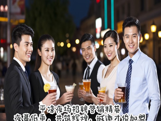 平凉夜场招聘营销精英，夜幕低垂，共筑辉煌，诚邀才俊加盟助力夜场发展！
