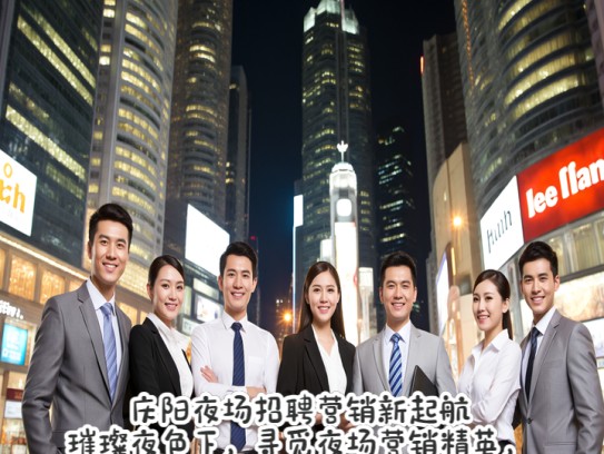 庆阳夜场招聘营销新起航，璀璨夜色下，寻觅夜场营销精英，共创辉煌篇章！