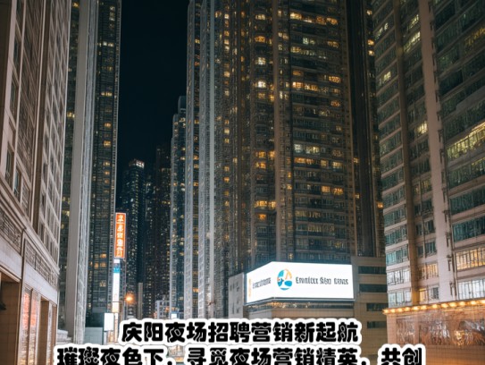 庆阳夜场招聘营销新起航，璀璨夜色下，寻觅夜场营销精英，共创辉煌篇章！
