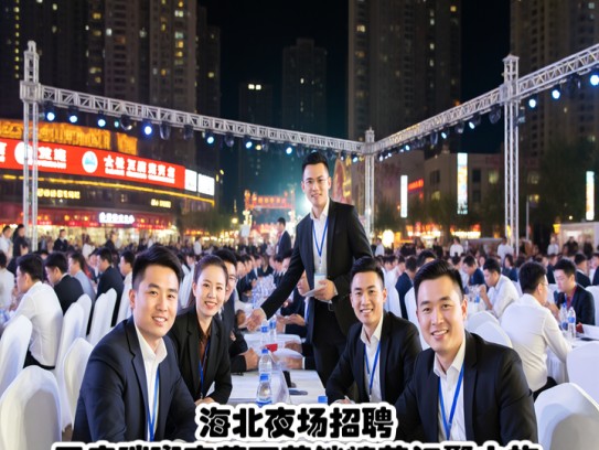 海北夜场招聘，开启璀璨夜幕下营销精英汇聚之旅