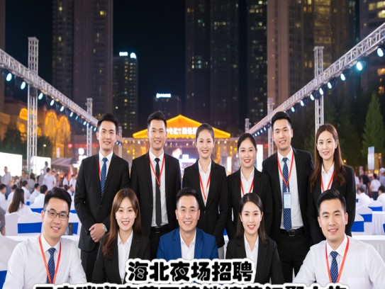 海北夜场招聘，开启璀璨夜幕下营销精英汇聚之旅