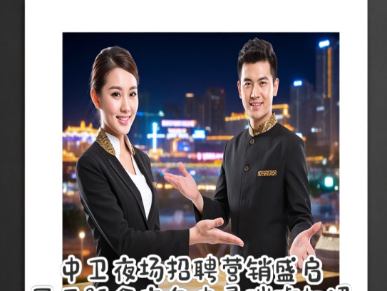 中卫夜场招聘营销盛启，风云际会夜色中寻璀璨机遇