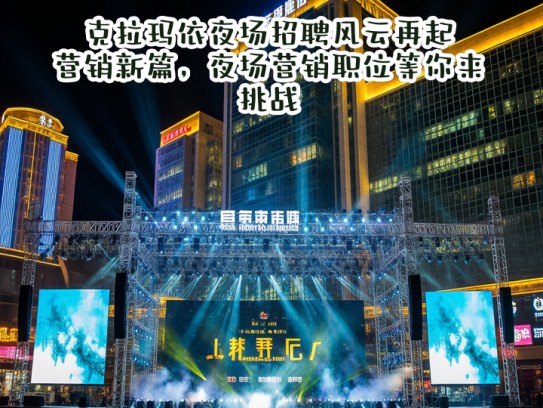 克拉玛依夜场招聘风云再起，营销新篇，夜场营销职位等你来挑战