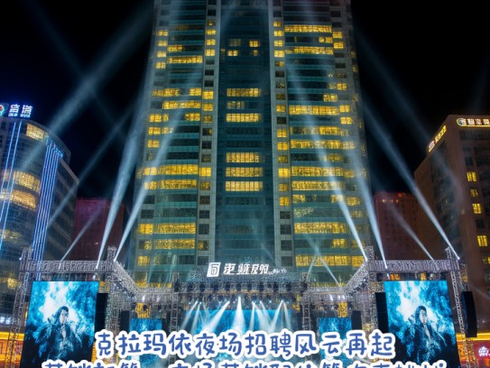 克拉玛依夜场招聘风云再起，营销新篇，夜场营销职位等你来挑战