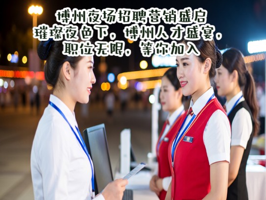 博州夜场招聘营销盛启，璀璨夜色下，博州人才盛宴，职位无限，等你加入！