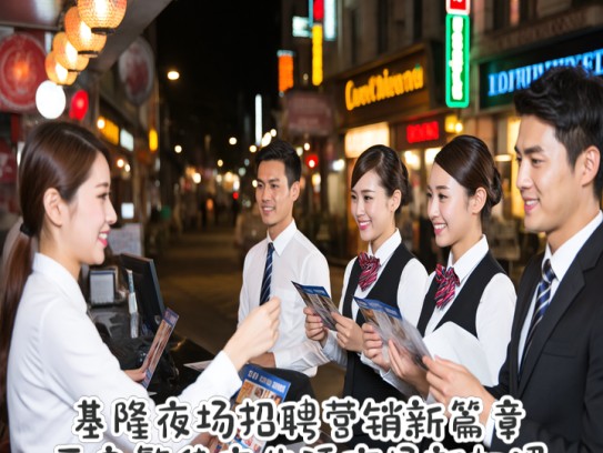 基隆夜场招聘营销新篇章，开启繁华夜生活市场新机遇！