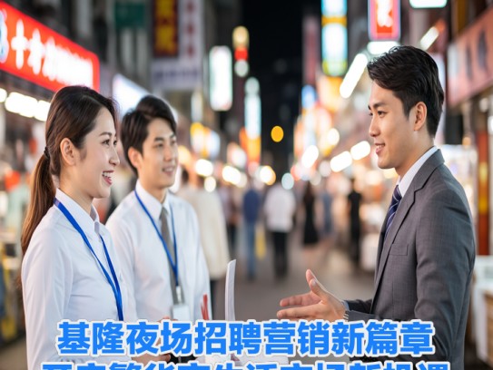 基隆夜场招聘营销新篇章，开启繁华夜生活市场新机遇！