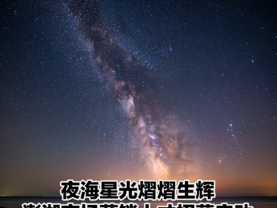 夜海星光熠熠生辉，澎湖夜场营销人才招募启动