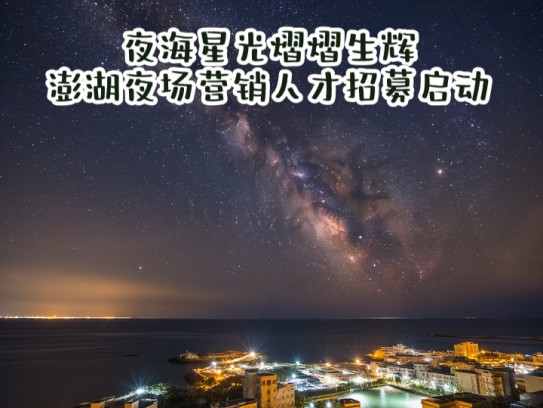 夜海星光熠熠生辉，澎湖夜场营销人才招募启动