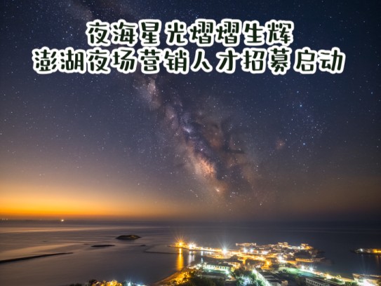 夜海星光熠熠生辉，澎湖夜场营销人才招募启动