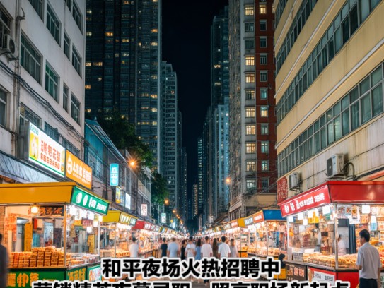 和平夜场火热招聘中，营销精英夜幕寻职，照亮职场新起点