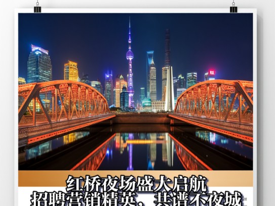 红桥夜场盛大启航，招聘营销精英，共谱不夜城璀璨篇章