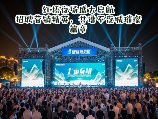 红桥夜场盛大启航，招聘营销精英，共谱不夜城璀璨篇章