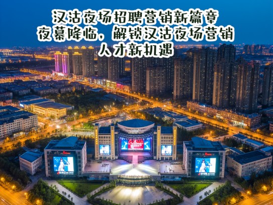 汉沽夜场招聘营销新篇章，夜幕降临，解锁汉沽夜场营销人才新机遇
