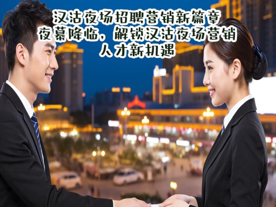 汉沽夜场招聘营销新篇章，夜幕降临，解锁汉沽夜场营销人才新机遇