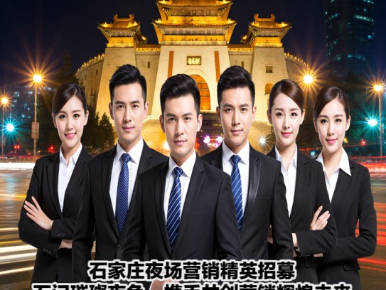 石家庄夜场营销精英招募，石门璀璨夜色，携手共创营销辉煌未来