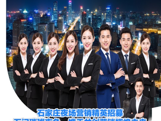 石家庄夜场营销精英招募，石门璀璨夜色，携手共创营销辉煌未来