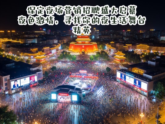 保定夜场营销招聘盛大启幕，夜色激情，寻找你的夜生活舞台精英