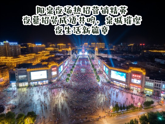 阳泉夜场热招营销精英，夜幕招贤成语共鸣，泉城璀璨夜生活新篇章