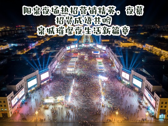阳泉夜场热招营销精英，夜幕招贤成语共鸣，泉城璀璨夜生活新篇章