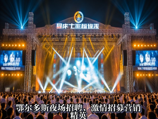 鄂尔多斯夜场招聘，激情招募营销精英，夜色鄂尔多斯夜场人才盛宴火热开启