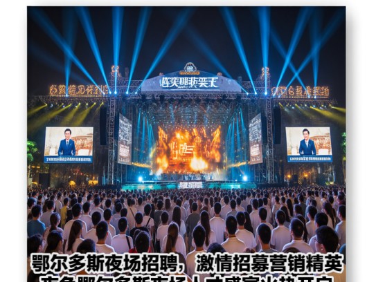 鄂尔多斯夜场招聘，激情招募营销精英，夜色鄂尔多斯夜场人才盛宴火热开启