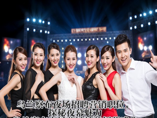 乌兰察布夜场招聘营销职位,探秘夜幕魅力,乌兰察布夜场营销精英招募盛典 乌兰察布夜场招聘营销职位,探秘夜幕魅力,乌兰察布夜场营销精英招募盛典