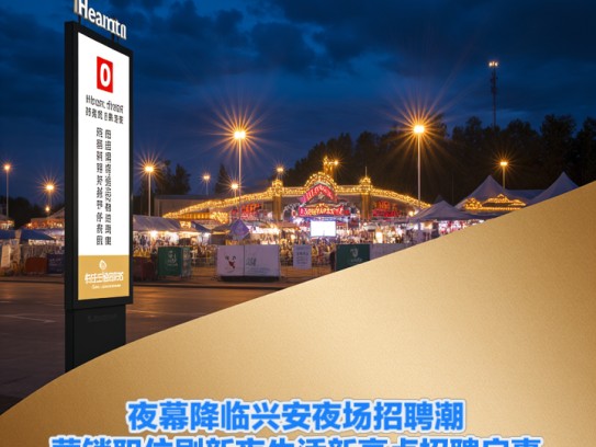 夜幕降临兴安夜场招聘潮，营销职位刷新夜生活新亮点招聘启事