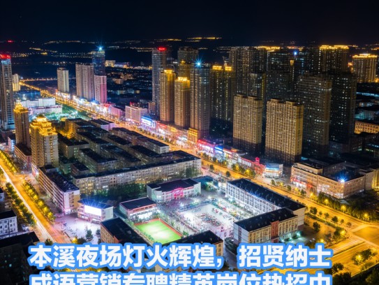 本溪夜场灯火辉煌，招贤纳士，成语营销专聘精英岗位热招中