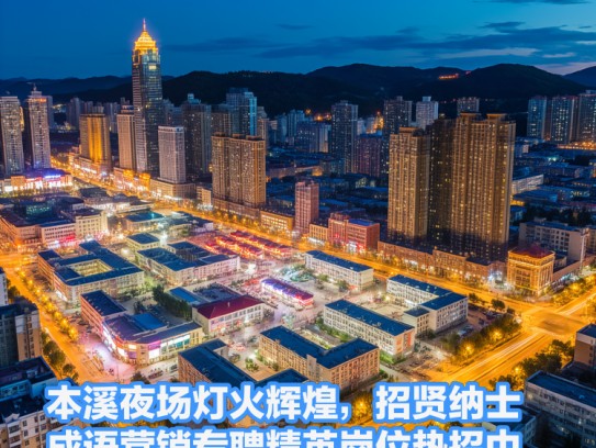 本溪夜场灯火辉煌，招贤纳士，成语营销专聘精英岗位热招中