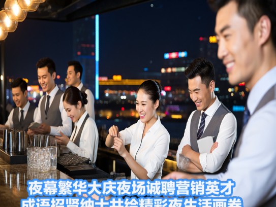 夜幕繁华大庆夜场诚聘营销英才，成语招贤纳士共绘精彩夜生活画卷