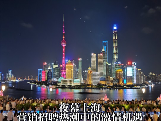 夜幕上海，营销招聘热潮中的激情机遇探索之旅