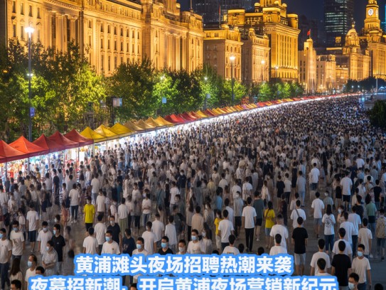 黄浦滩头夜场招聘热潮来袭，夜幕招新潮，开启黄浦夜场营销新纪元！