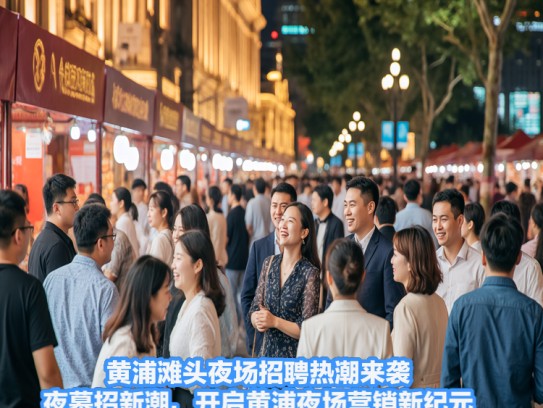黄浦滩头夜场招聘热潮来袭，夜幕招新潮，开启黄浦夜场营销新纪元！